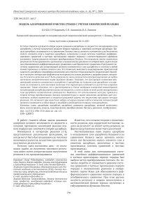 Модель адсорбционной очистки стоков с учетом химической реакции