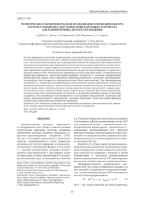 Теоретическое и экспериментальное исследование производительности зубчатого бункерного загрузочно-ориентирующего устройства для асимметричных деталей тел вращения