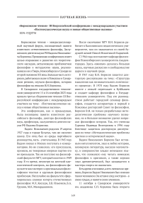 «Борисовские чтения» III всероссийской конференции с международным участием «Постнеклассическая наука и новые общественные вызовы»