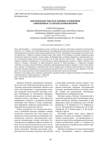 Коранические тексты в хоровых сочинениях современных татарских композиторов