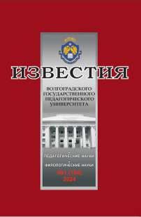 1 (184), 2024 - Известия Волгоградского государственного педагогического университета