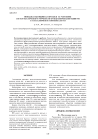 Методика оценки риска проектов по разработке систем обеспечения устойчивости функционирования объектов с использованием нейронных сетей