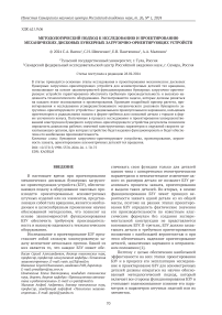 Методологический подход к исследованию и проектированию механических дисковых бункерных загрузочно-ориентирующих устройств