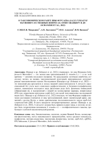 О таксономическом ранге ивы Фурсаева (Salix fursaevii mavrodiev) и смежных вопросах: ответ Шанцеру и др. (Schanzer et al., 2022)