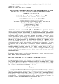 Флористическое обследование ООПТ «Остепненные склоны и балочные леса по правому берегу долины р. Осетрик» (Московская область)