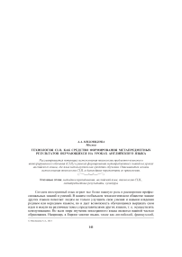 Технология CLIL как средство формирования метапредметных результатов обучающихся на уроках английского языка