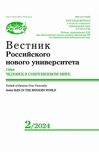 2, 2024 - Вестник Российского нового университета. Серия: Человек в современном мире