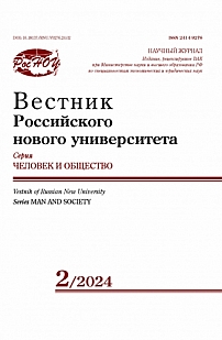 2, 2024 - Вестник Российского нового университета. Серия: Человек и общество