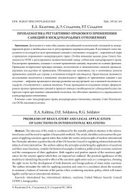 Проблематика регулятивно-правового применения санкций в международных отношениях