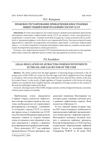 Правовое регулирование привлечения иностранных инвестиций в нефтегазовый сектор СССР