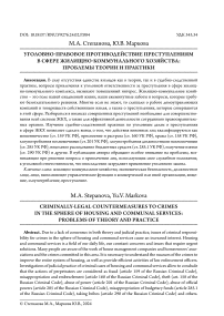 Уголовно-правовое противодействие преступлениям в сфере жилищно-коммунального хозяйства: проблемы теории и практики