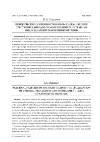 Практические особенности борьбы с легализацией преступных доходов силами правоохранительных подразделений таможенных органов