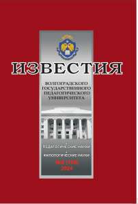 2 (185), 2024 - Известия Волгоградского государственного педагогического университета