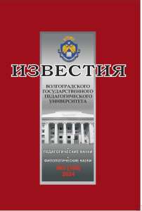 3 (186), 2024 - Известия Волгоградского государственного педагогического университета