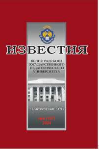 4 (187), 2024 - Известия Волгоградского государственного педагогического университета