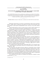 Использование индивидуальных образовательных траекторий в подготовке будущих инженеров