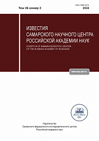 2 т.26, 2024 - Известия Самарского научного центра Российской академии наук