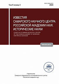 2 т.6, 2024 - Известия Самарского научного центра Российской академии наук. Исторические науки