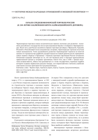 Начало средиземноморской торговли России (к 250-летию заключения Кючук-Кайнарджийского договора)