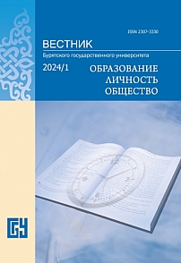 1, 2024 - Вестник Бурятского государственного университета. Образование. Личность. Общество