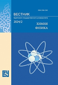 2, 2024 - Вестник Бурятского государственного университета. Химия. Физика