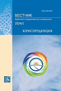 1, 2024 - Вестник Бурятского государственного университета. Юриспруденция