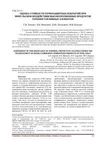 Оценка стойкости термозащитных покрытий при импульсном воздействии высокоэрозионных продуктов горения топливных элементов