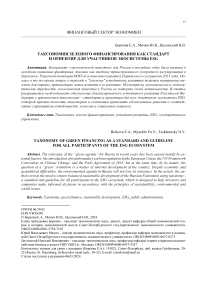 Таксономия зеленого финансирования как стандарт и ориентир для участников экосистемы ESG