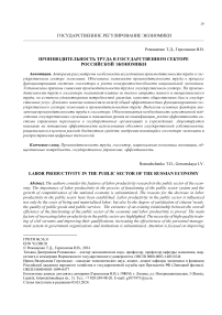 Производительность труда в государственном секторе российской экономики