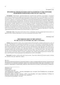 Продовольственная безопасность в контексте обеспечения экономической безопасности государства