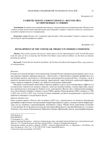 Развитие нефтегазового проекта «Восток Ойл» в современных условиях