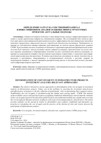 Определение затрат на собственный капитал в инвестиционном анализе и оценке инфраструктурных проектов: актуальные подходы