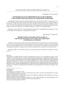 Возможности и ограничения МСФО 10 для развития глобальной многополярности в цифровой экономике