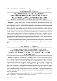 Педагогические условия реализации дифференцированного подхода к физическому воспитанию детей в современных частных дошкольных образовательных организациях