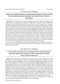 Кейсы и ролевые игры как инновационные технологии реализации компетентностно-деятельностного подхода