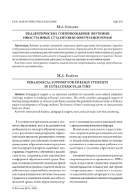 Педагогическое сопровождение обучения иностранных студентов во внеучебное время