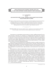 Аксиологический аспект профессиональной подготовки педагогических кадров