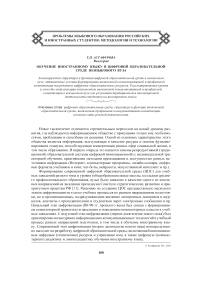 Обучение иностранному языку в цифровой образовательной среде неязыкового вуза