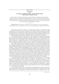 Буллинг и кибербуллинг среди подростков в образовательной среде