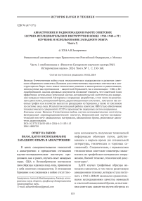 Авиастроение и радиолокация в работе советских научно-исследовательских институтов в конце 1930-1940-е гг.: изучение и использование западного опыта. Часть 2