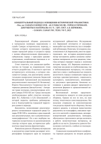 Концептуальный подход к освещению исторической урбанистики. - Рец. на: Самара в конце XVIII - 60-е годы XIX вв.: город и горожане. Документы и материалы: в 2 ч. / Авт.-сост. А.Б. Бирюкова. - Самара: Самар. гос. техн. ун-т, 2023