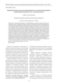 Модернизация в османской империи и македонский вопрос в последней четверти XIX - начале XX века