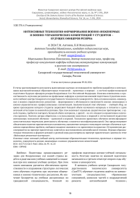 Интенсивные технологии формирования военно-инженерных и военно-управленческих компетенций у студентов - будущих офицеров резерва