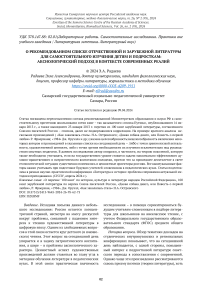 О рекомендованном списке отечественной и зарубежной литературы для самостоятельного изучения детям и подросткам: аксиологический подход в контексте современных реалий