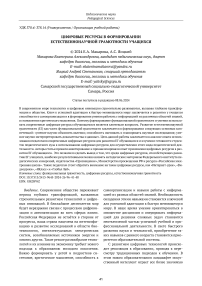 Цифровые ресурсы в формировании естественнонаучной грамотности учащихся