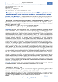 Исследования социально-экономического развития АЗРФ на региональном и локальном уровне: обзор некоторых актуальных работ российских авторов