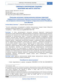 Отношение населения к промышленному освоению территорий традиционного проживания коренных малочисленных народов севера (на материалах этнологических экспертиз в Садынском наслеге Республики Саха (Якутия))