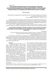 Механизм формирования управляющих решений автоматизированной системы мониторинга и управления техническим состоянием автомобилей в эксплуатации