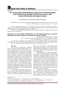 Актуализации применяемых подходов к нормированию контактного давления и отпечатка колеса при проектировании дорожных одежд