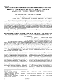 Совершенствование методики оценки уровня устойчивого развития регионов российской Арктики как элемента анализа ресурсного потенциала регионов